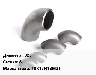 Отвод нержавеющий 325х8 Сталь: 10Х17Н13М2Т крутоизогнутый